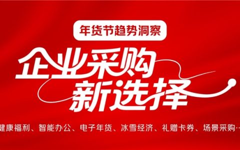 京东大数据里的“企业年货节”：电子年货成主流，冰雪经济带动新消费