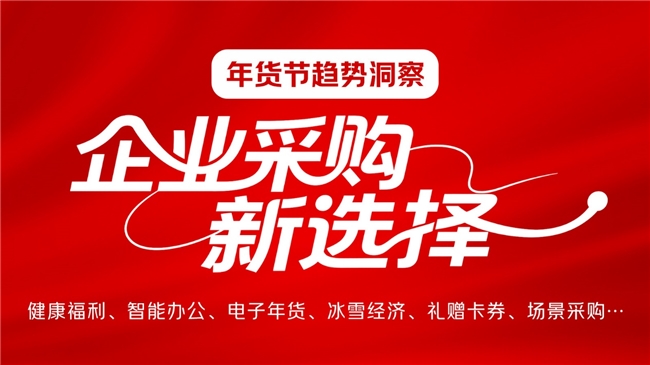 京东大数据里的“企业年货节”：电子年货成主流，冰雪经济带动新消费插图