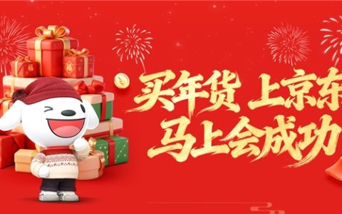 四大惊喜日轮番来袭，京东年货节在1月25日晚8点盛大开启