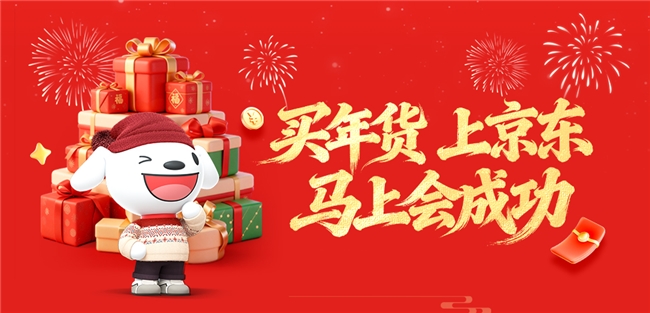 四大惊喜日轮番来袭，京东年货节在1月25日晚8点盛大开启插图