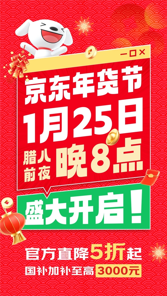四大惊喜日轮番来袭，京东年货节在1月25日晚8点盛大开启插图1