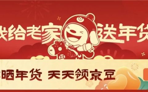 2026年京东“我给老家送年货”盛大开启 首站暖心年货送往光明村！