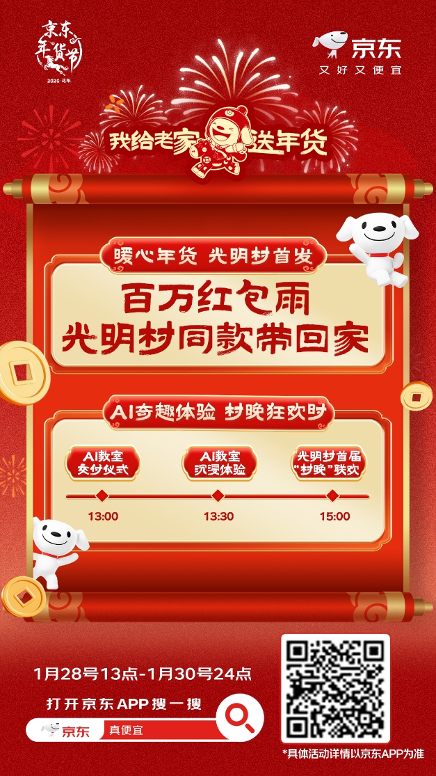 2026年京东“我给老家送年货”盛大开启 首站暖心年货送往光明村!插图1 2026年京东“我给老家送年货”盛大开启 首站暖心年货送往光明村!插图1