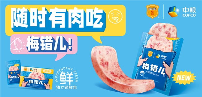 一人食催生行业新机遇，中粮梅林午餐肉梅错儿单片装创新领跑市场