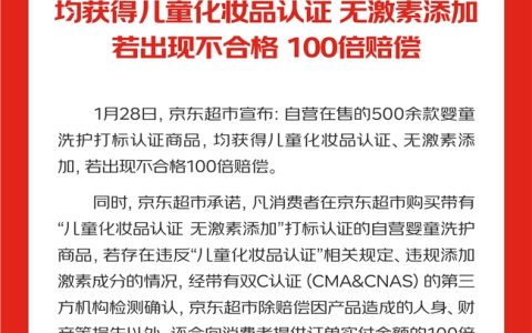 儿童面霜含激素乱象频发 京东超市公布无激素添加婴童洗护商品清单 不合格百倍赔偿