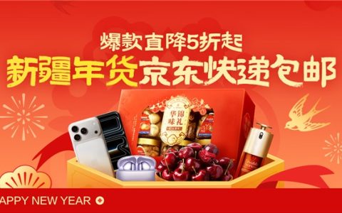 京东升级新疆包邮服务：告别“包邮慢”，年货爆品5折起购