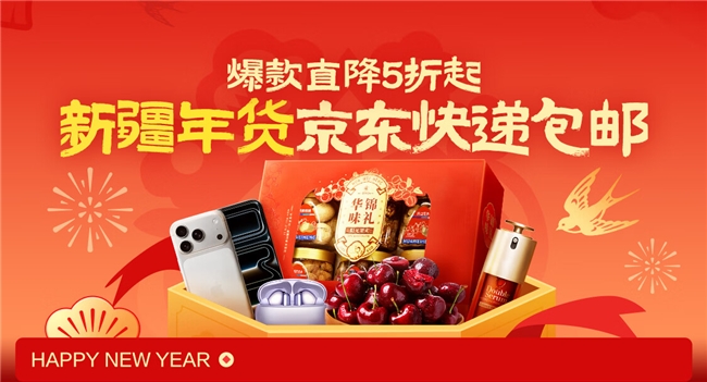 京东升级新疆包邮服务:告别“包邮慢”,年货爆品5折起购插图 京东升级新疆包邮服务:告别“包邮慢”,年货爆品5折起购插图
