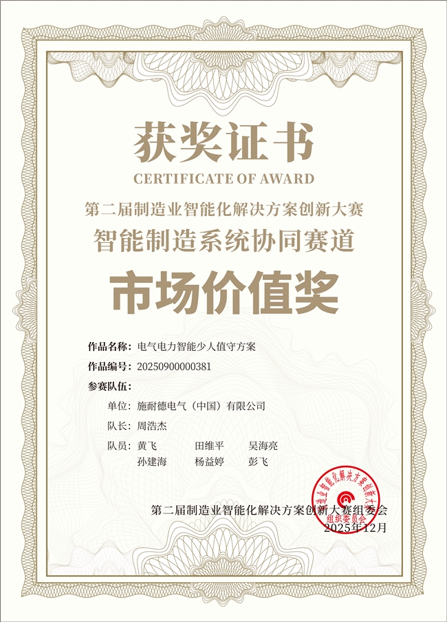 百余荣誉加持，施耐德电气以数智化、绿色化创新驱动产业新质转型插图2