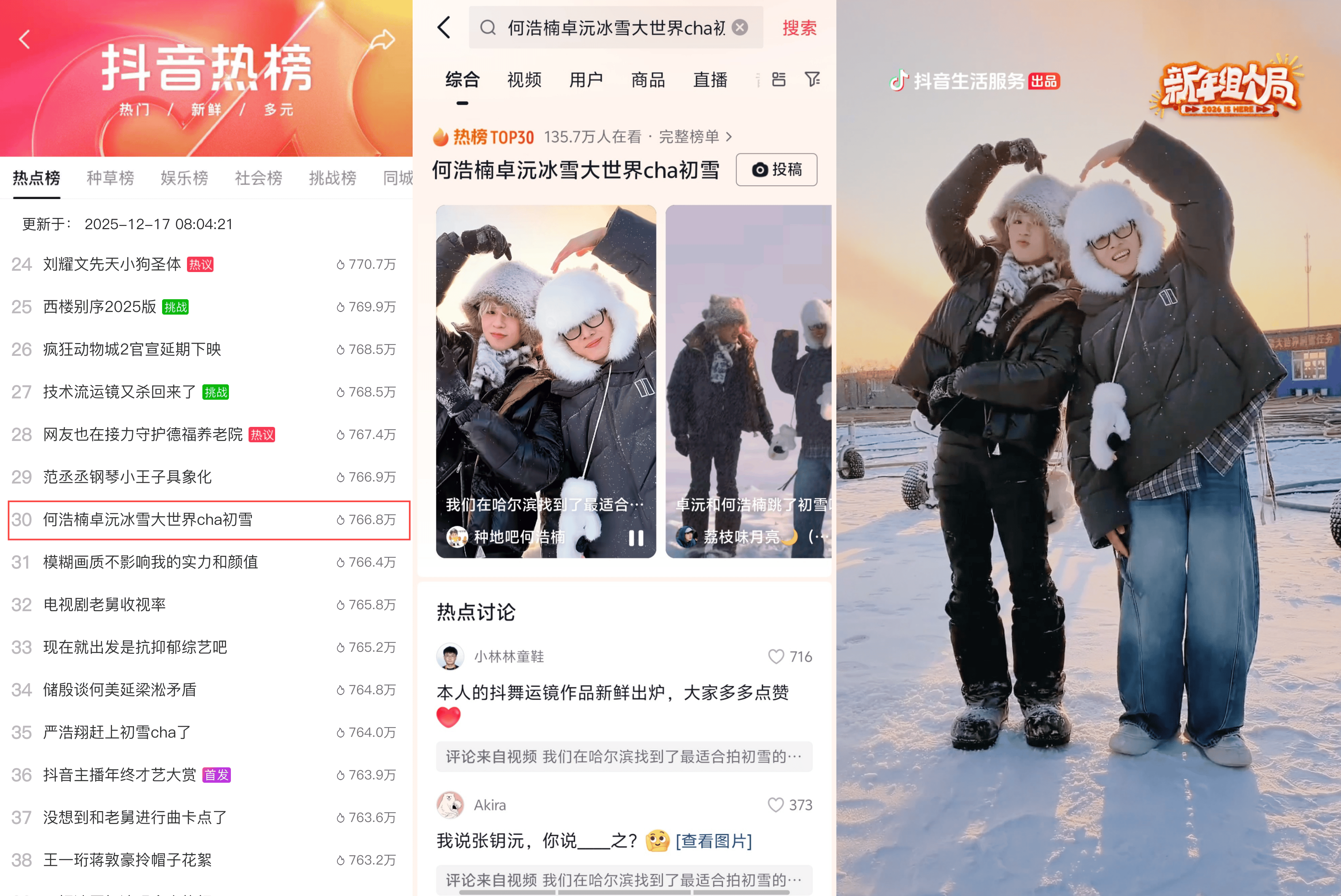 《新年组个局》2026开年热播！演绎抖音生活“从看到玩”新闭环插图6