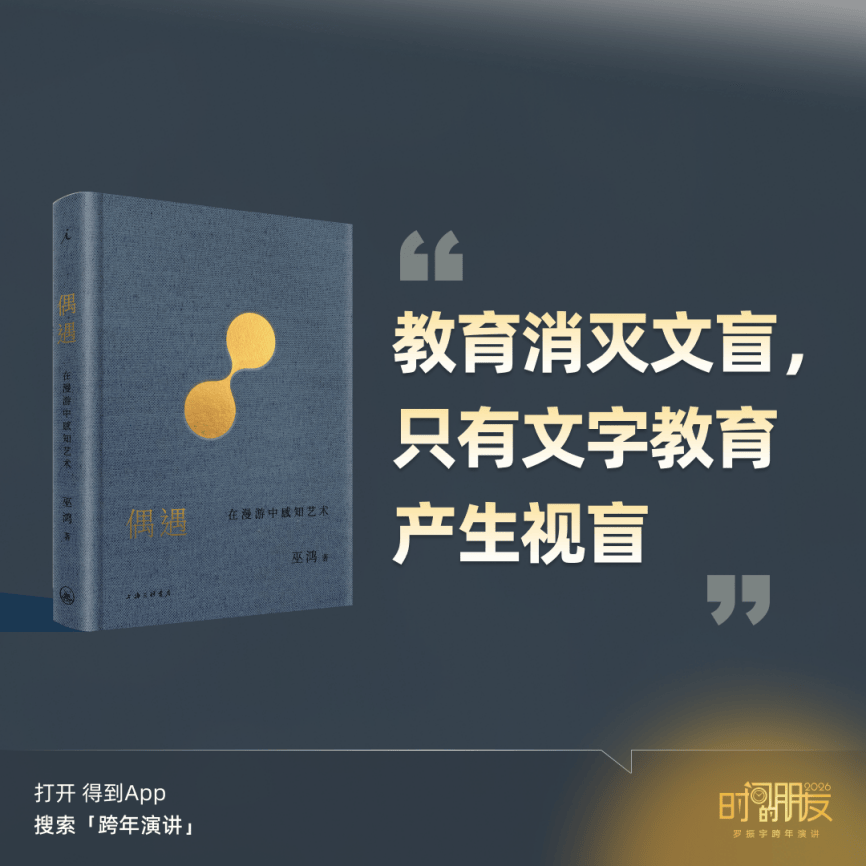 罗振宇2026“时间的朋友”跨年演讲金句合集插图16