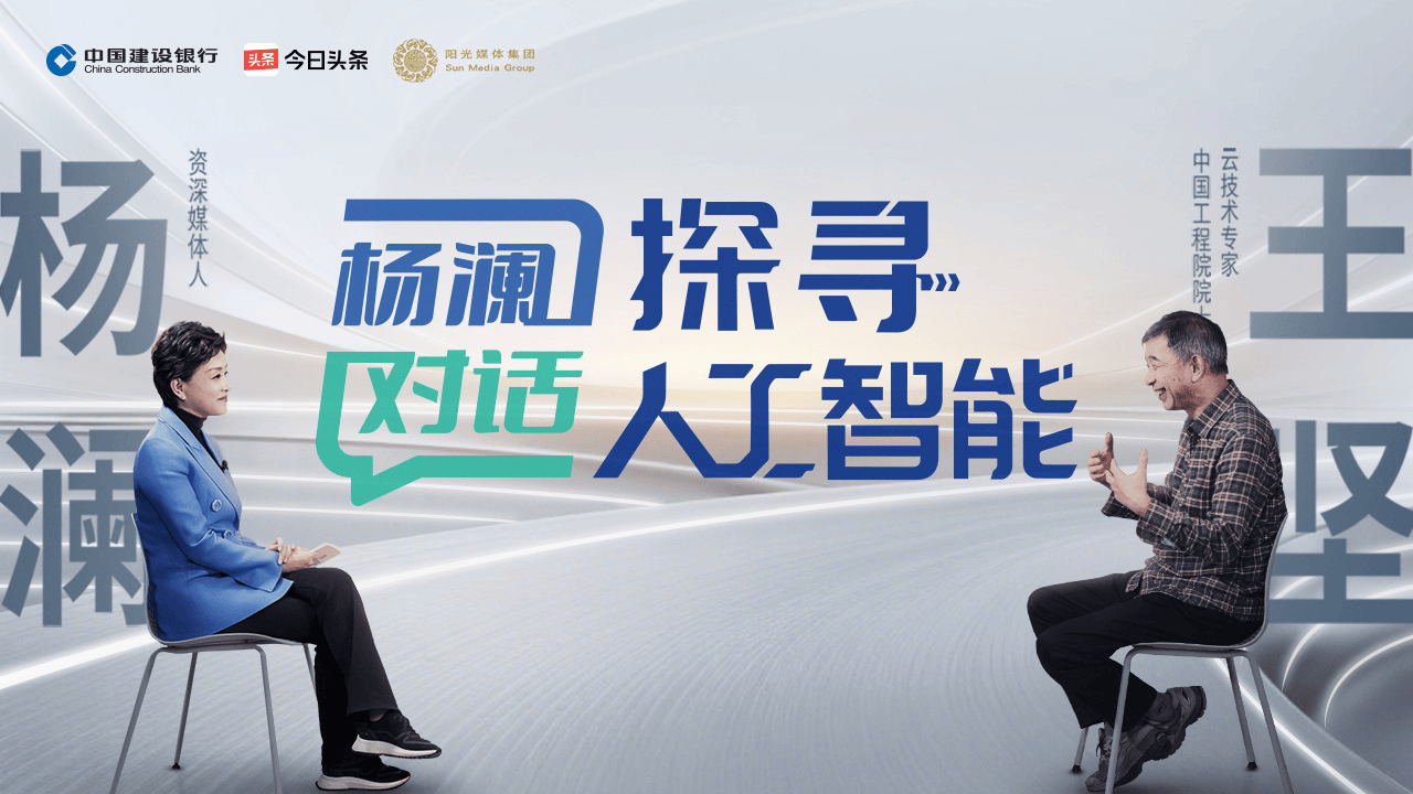 今日头条x中国建设银行深度访谈上线：2026年，王坚院士解码 AI “世纪问题”插图
