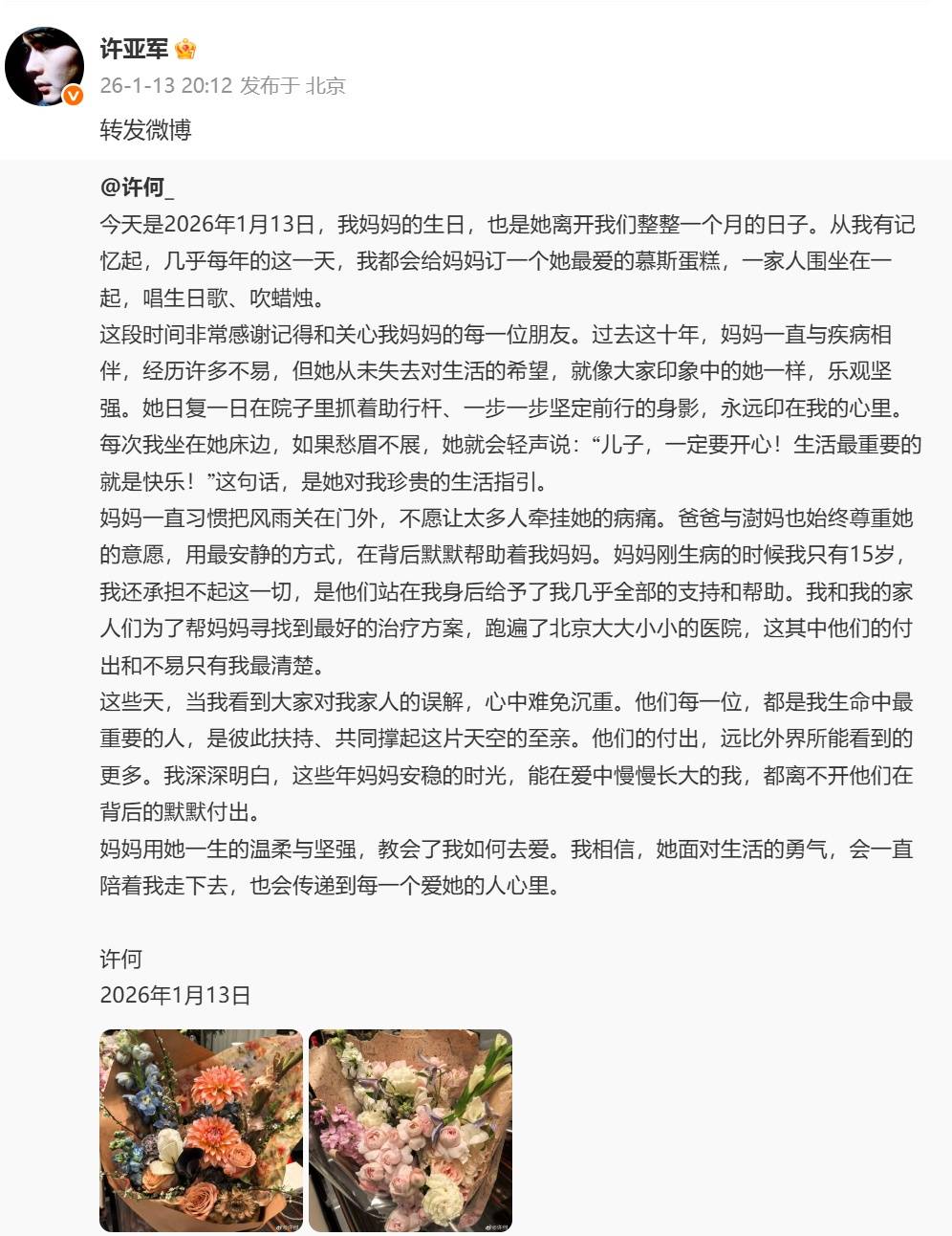 何晴离世一个月，儿子许何发长文悼念，许亚军转发悼文插图