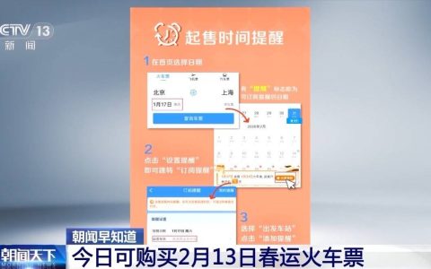 今日可购买2月13日春运火车票