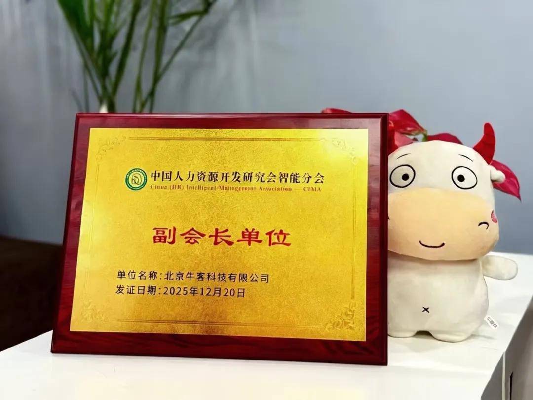 无所不智·共育未来 | 中国人力资源开发研究会智能分会成功换届,牛客获任副会长单位插图4 无所不智·共育未来 | 中国人力资源开发研究会智能分会成功换届,牛客获任副会长单位插图4