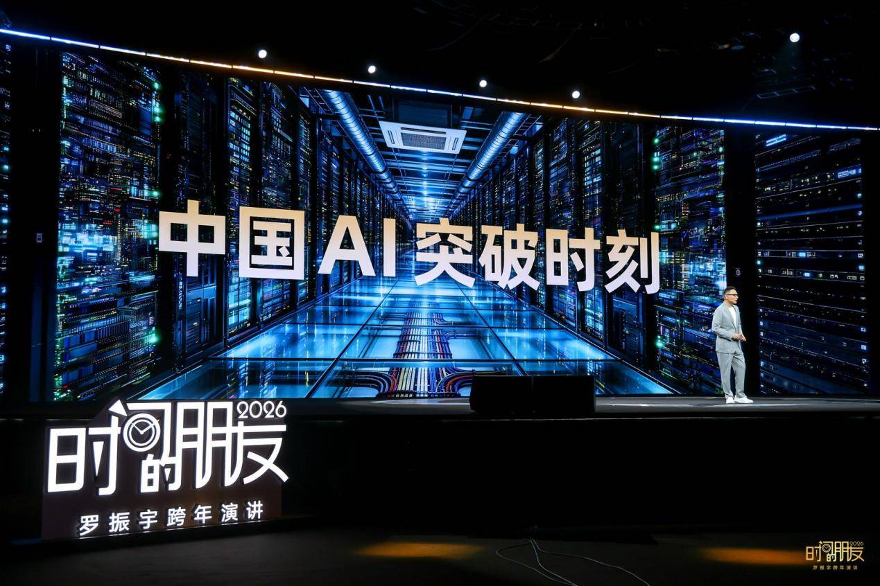 罗振宇2026时间的朋友跨年演讲：在AI时代，成为那个“不可救药的乐观派”插图1