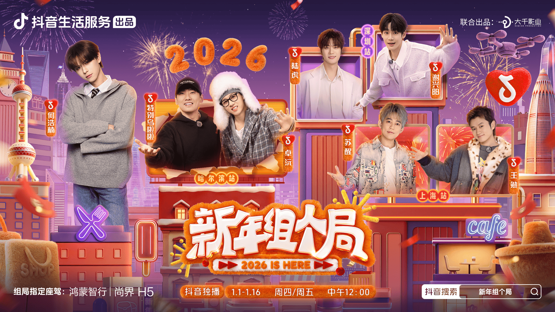 《新年组个局》2026开年热播！演绎抖音生活“从看到玩”新闭环插图1