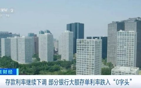 跌入“0”字头！多家银行下调短期产品利率