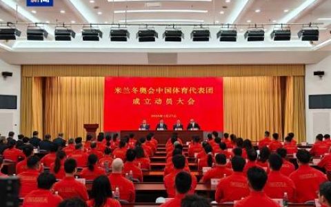 米兰冬奥会中国体育代表团成立 多名冬奥会冠军领衔