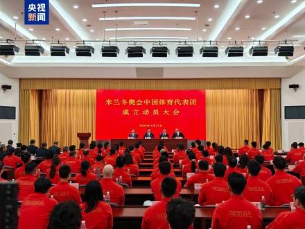 米兰冬奥会中国体育代表团成立 多名冬奥会冠军领衔插图 米兰冬奥会中国体育代表团成立 多名冬奥会冠军领衔插图