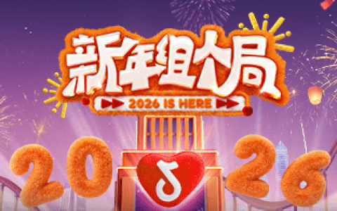 《新年组个局》2026开年热播！演绎抖音生活“从看到玩”新闭环