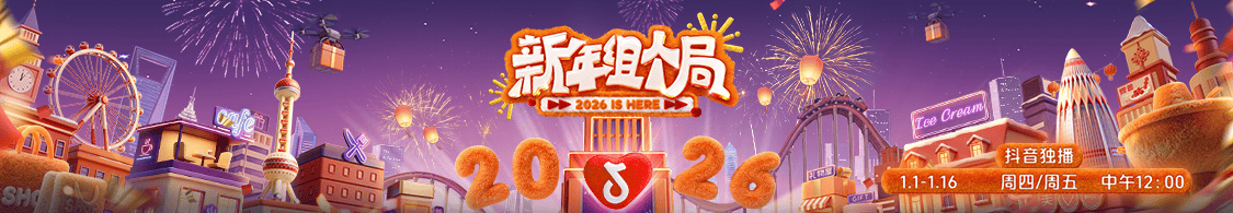 《新年组个局》2026开年热播！演绎抖音生活“从看到玩”新闭环插图