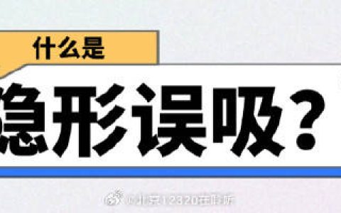 老年人要警惕隐性误吸
