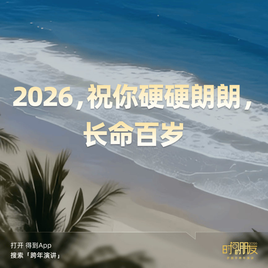 罗振宇2026“时间的朋友”跨年演讲金句合集插图