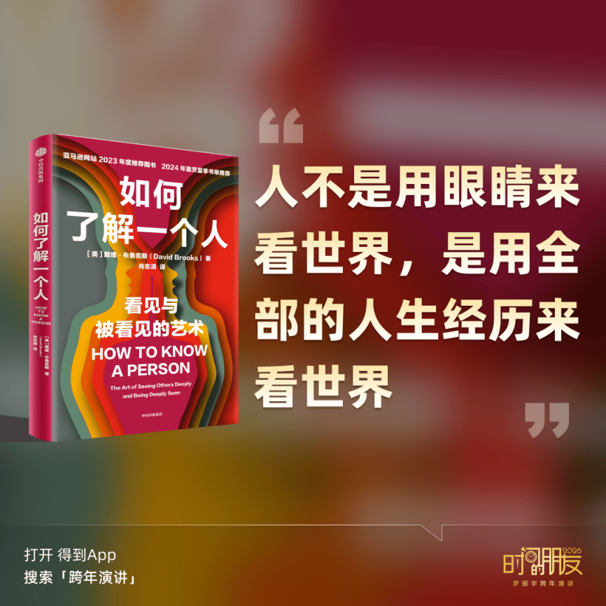 罗振宇2026“时间的朋友”跨年演讲金句合集插图20