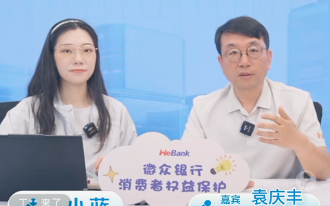 无声世界·有爱守护 微众银行消保专场直播吸引12.3万人次观看