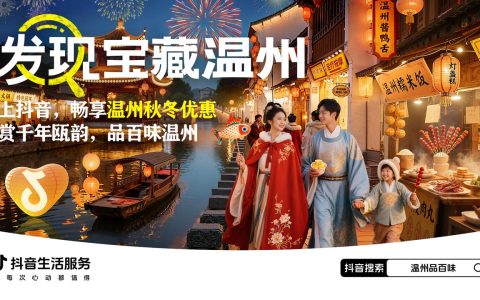 从街头到热搜，抖音生活服务「发现宝藏温州」，带你探寻温州的城市魅力