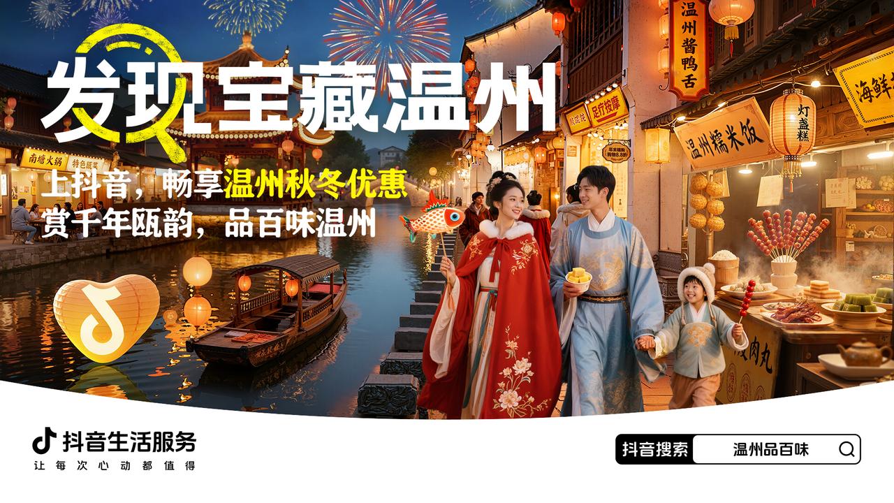 从街头到热搜，抖音生活服务「发现宝藏温州」，带你探寻温州的城市魅力插图