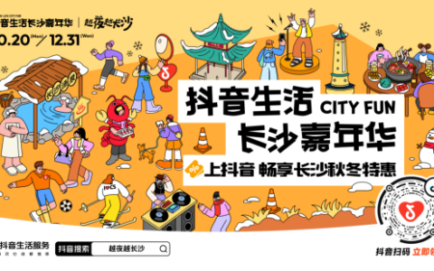 「抖音生活长沙嘉年华｜越夜越长沙」3.0圆满收官！