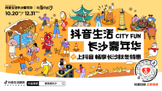 「抖音生活长沙嘉年华｜越夜越长沙」3.0圆满收官！插图