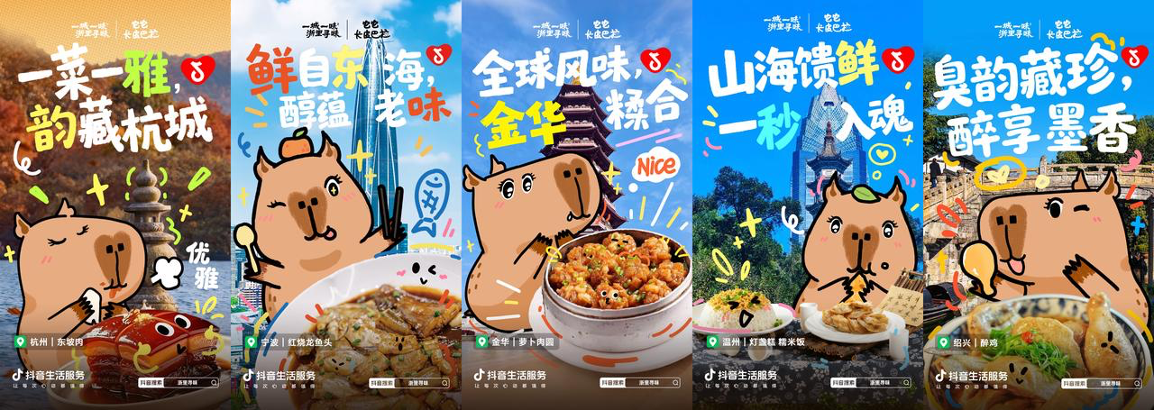 寻味浙江！抖音生活服务#浙里寻味活动收官，解锁浙里生活新体验插图4