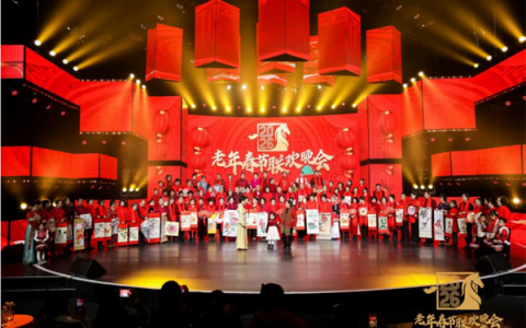 老年春晚北京主会场录制圆满成功