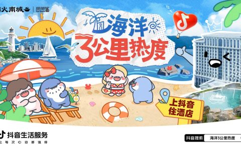 超22亿次发送的肥肥鲨IP，是怎么实现抖音酒店破局之法的？