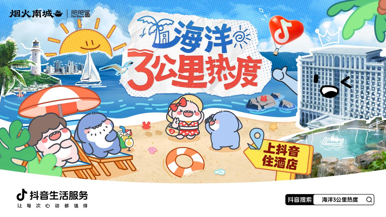 超22亿次发送的肥肥鲨IP，是怎么实现抖音酒店破局之法的？插图