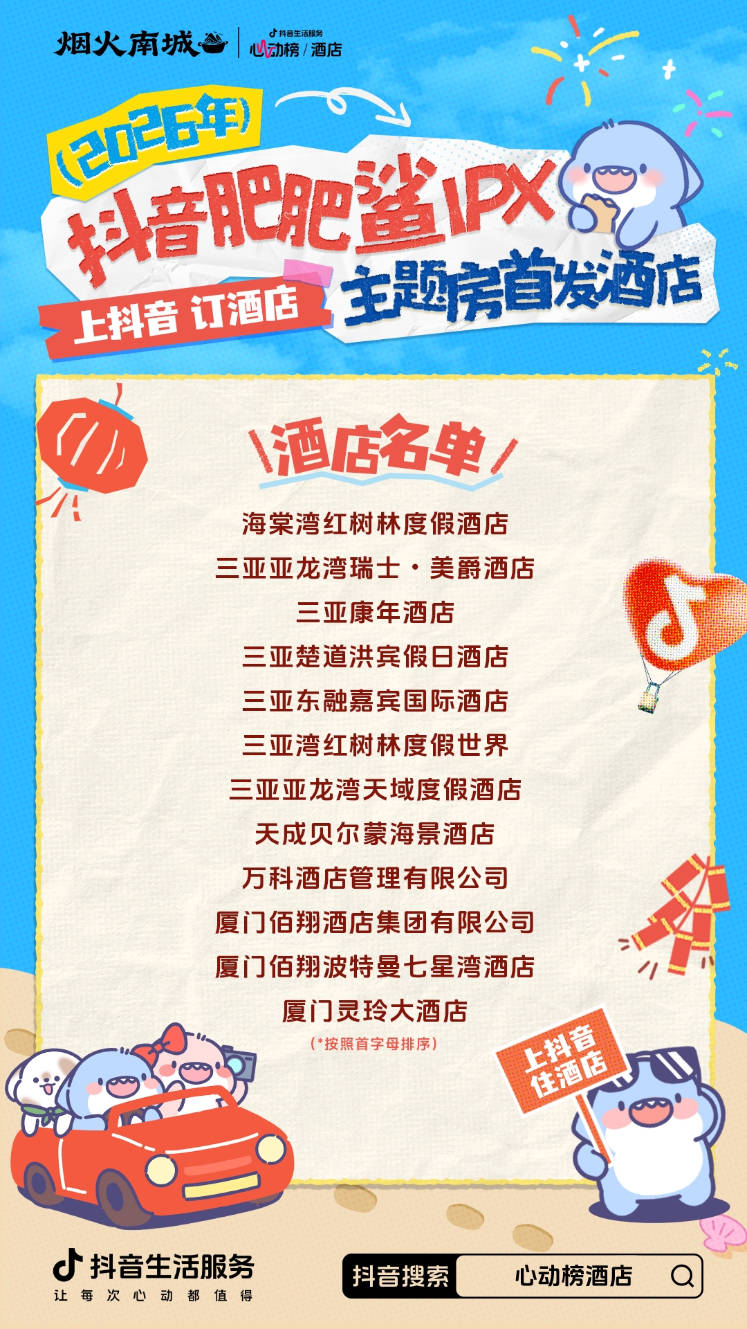 超22亿次发送的肥肥鲨IP，是怎么实现抖音酒店破局之法的？插图1