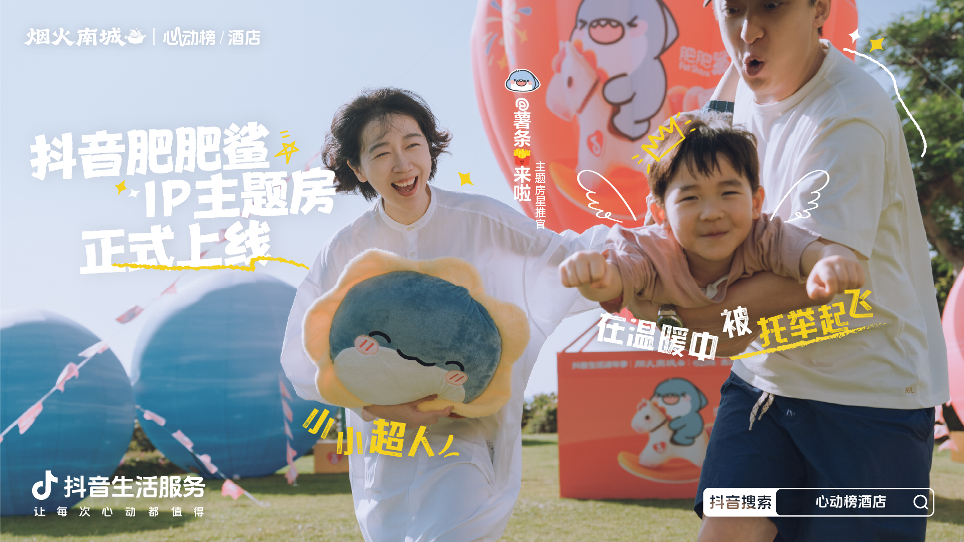 超22亿次发送的肥肥鲨IP，是怎么实现抖音酒店破局之法的？插图6