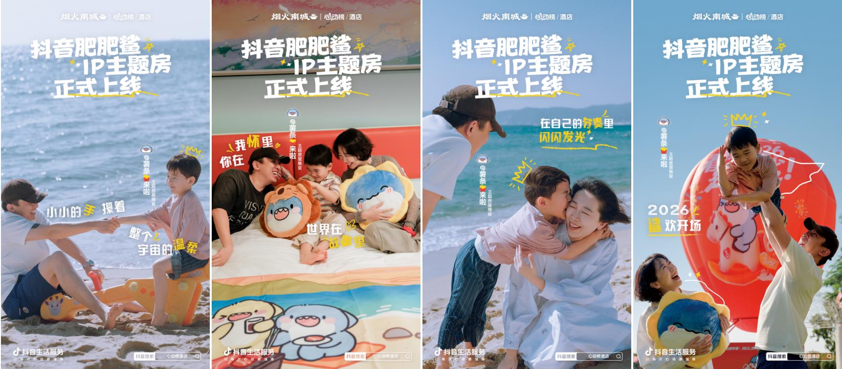 超22亿次发送的肥肥鲨IP，是怎么实现抖音酒店破局之法的？插图7