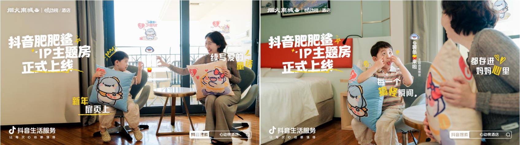 超22亿次发送的肥肥鲨IP，是怎么实现抖音酒店破局之法的？插图8