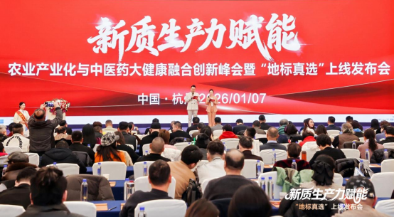 新质生产力驱动产业融合创新 “地标真选”平台在杭正式发布插图