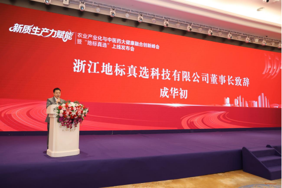 新质生产力驱动产业融合创新 “地标真选”平台在杭正式发布插图1