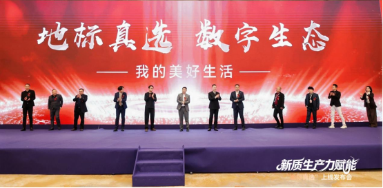 新质生产力驱动产业融合创新 “地标真选”平台在杭正式发布插图3