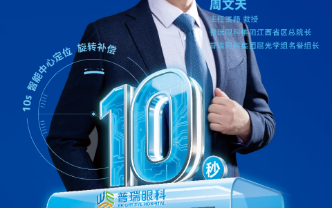 官宣|周文天教授工作室落地南昌普瑞眼科·江西总院!