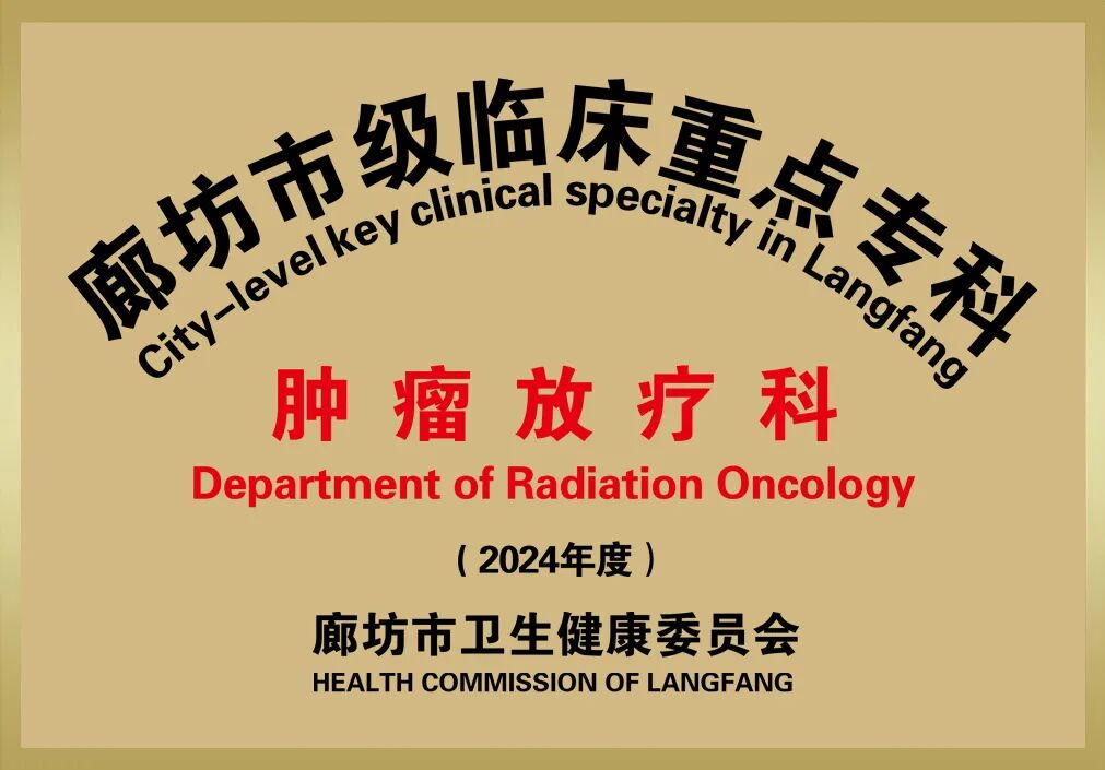 专家介绍 | 河北燕达医院肿瘤科1月份出诊信息插图1