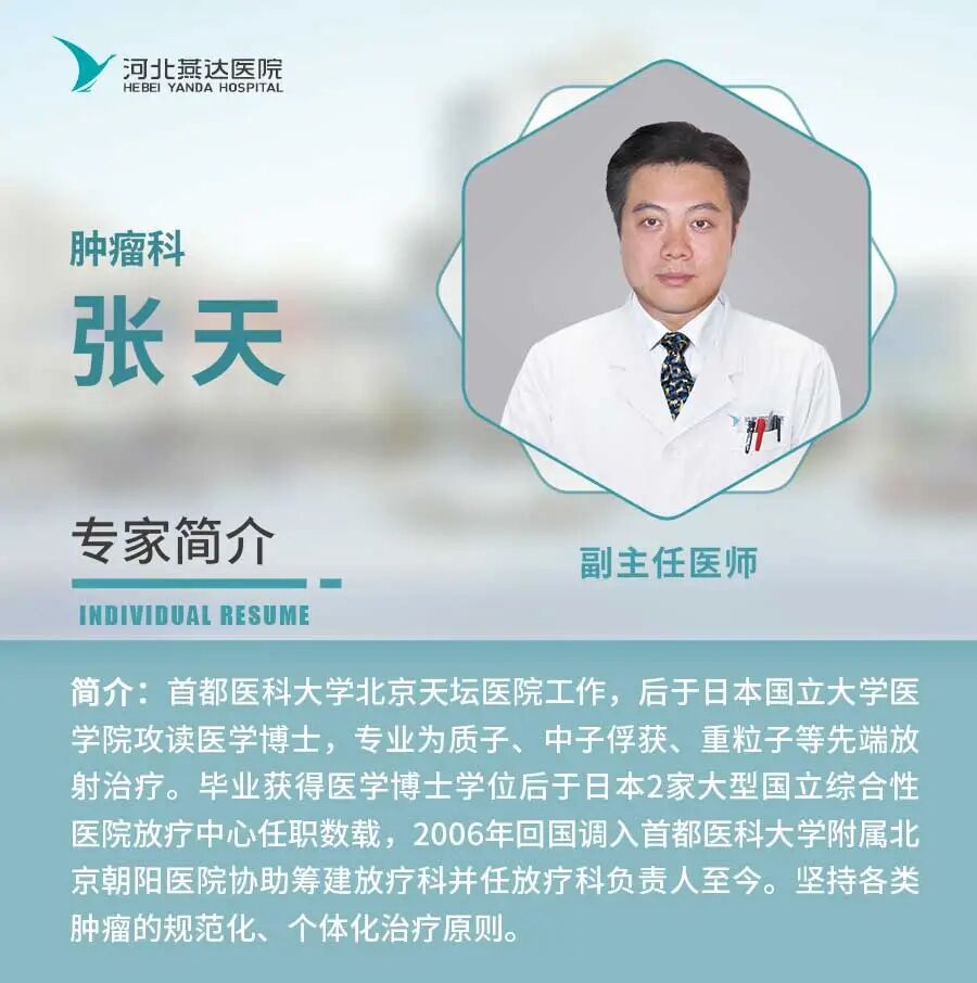 专家介绍 | 河北燕达医院肿瘤科1月份出诊信息插图6
