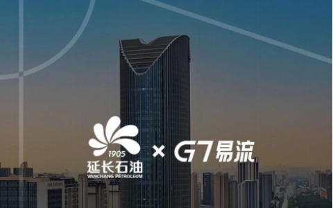 延长物流与G7易流达成战略合作，共同打造一体化管理平台