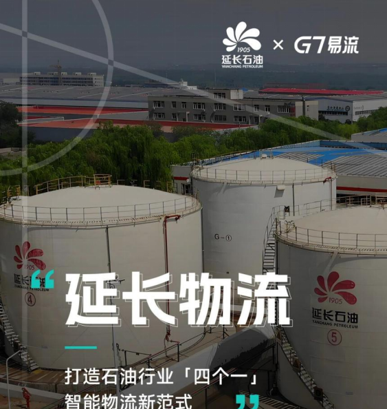 延长物流与G7易流达成战略合作，共同打造一体化管理平台插图1