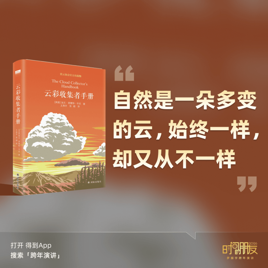 罗振宇2026“时间的朋友”跨年演讲金句合集插图21